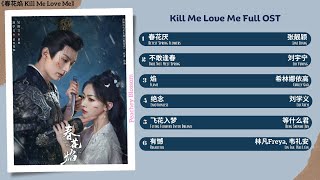 Kill Me Love Me Full OST《春花焰》影视原声带