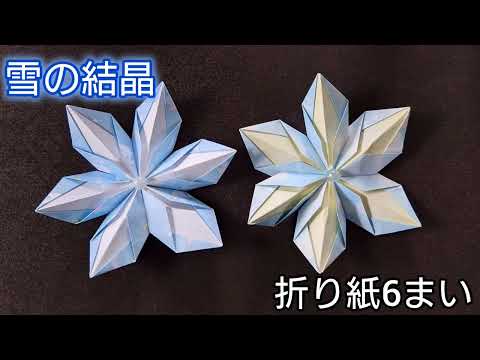 【折り紙】折り紙6まいで作る結晶の折り方　Origami How to make a Snowflake