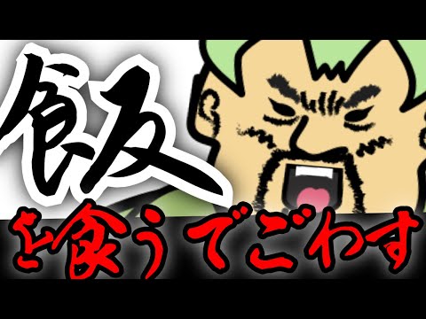 【137thMV】飯を喰うでごわす / ずんだもん(ずんだどん)【プレジデント山田】