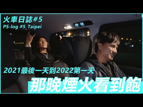 【動力，忙什麼？！】火車日誌 #5 那晚煙火看到飽｜動力火車