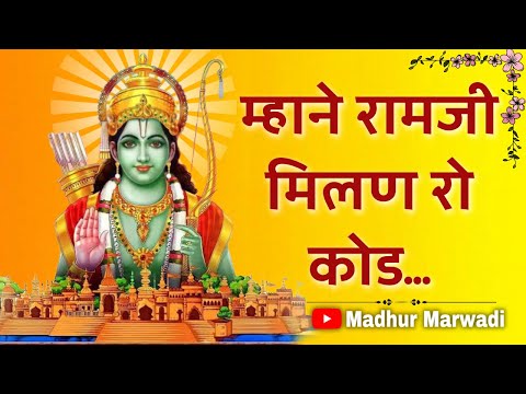 Ram ji New Bhajan Song म्हाने सतसंगत रो कोड | mane ramji milan ro kod | Madhur Marwadi@MadhurMarwadi