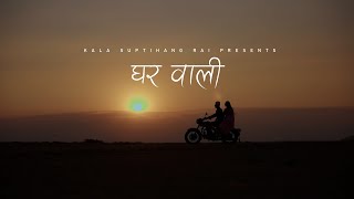 GHAR WALI - Kala Suptihang Rai ft. Bishal Gurung / Susma Tamang [Official Music Video 2025]