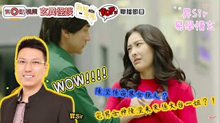 宅男女神陳㶈的感情生活︱黃暐昇師傅《昇Sir易學情玄》 EP13 20200813