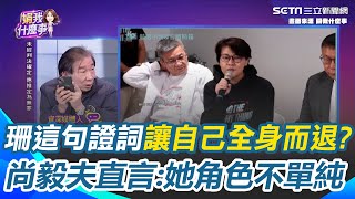 黃珊珊這句證詞讓自己全身而退？尚毅夫直言：她的角色並不單純！黃珊珊直指柯收賄？卓冠廷揭露起訴書：這很恐怖！｜【關我什麼事】三立新聞網 SETN.com