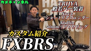 HD倉敷【カスタム紹介】FXBRSに14インチ般若バーを取付！ショートリアフェンダーやローダウンなど見どころ満載！