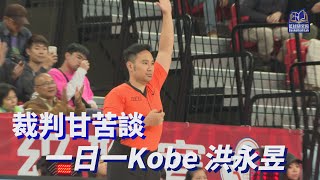 籃球裁判甘苦談｜一日一Kobe 洪永昱