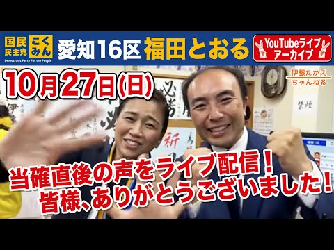 伊藤たかえが選対本部長🔥愛知16区 福田とおる衆議院議員誕生の瞬間をライブ配信！