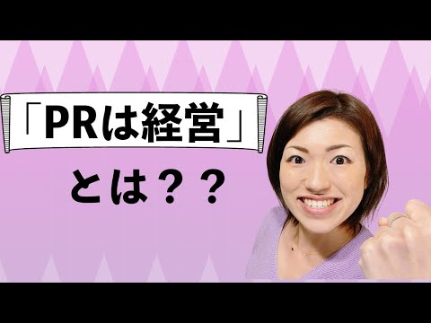 「PRは経営」とは？