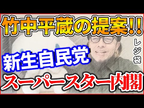 『竹中平蔵の提案！ スーパースター内閣を 新生自民党』～竹中平蔵 スーパースター内閣を作れ！ そのメンバーが・・・汗/泉房穂 なんとホリプロに所属～【切り抜き】