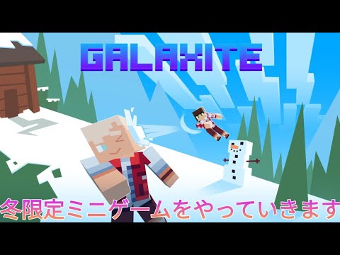 【Galaxite】冬限定ミニゲームをやっていきます！