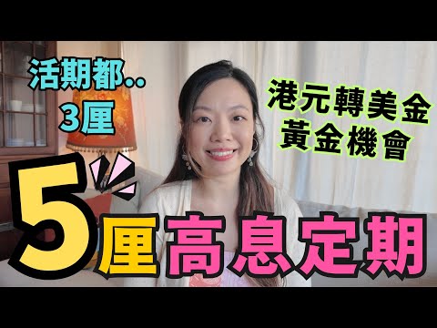 5厘高息定期存款最後召集！減息潮如何低風險策略轉做美元繼續收高息