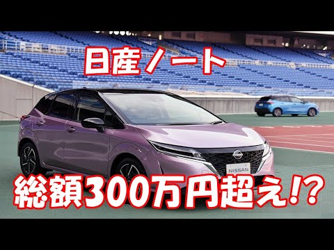 日産ノート 総額300万円超え!?