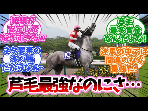 ゴルシって芦毛最強クラスの勝ち鞍なのにさに対するみんなの反応集【競馬】