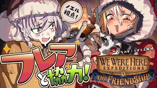 【 謎解き脱出ゲーム 】ノエフレの友情ッ！We Were Here Expeditions : The Friendship【白銀ノエル/ホロライブ】