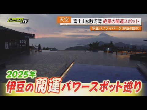 【開運】２０２５年を良い年に！｢幸運｣に｢金運｣も…新年にふさわしいパワースポットをチェック（静岡）