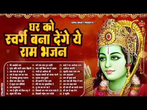 2025 राम जी के सुपरहिट भजन | #New Ram Bhajan | #Devotional Song | New Year Special | #Ram Bhajan