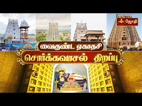 வைகுண்ட ஏகாதசி விழா | Vaikuntha Ekadashi | சொர்க்கவாசல் திறப்பு | sorgavasal thirappu  | Jothi Tv