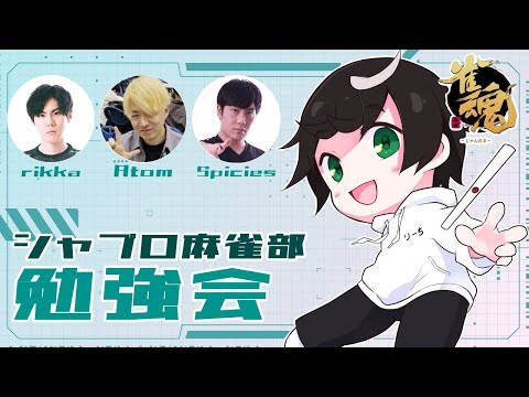 【コラボ】ガチバトル！シャドバプロ麻雀部🀄 対戦＆検討会【雀魂 / VTuber】