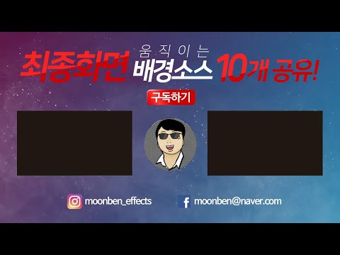 [영상소스] 유튜브 최종화면으로 좋은 배경소스 10개! 공유 해드립니다.