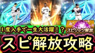 【プロスピA】スピリッツ解放簡潔まとめ＆代表的な解放おすすめ選手紹介！１度手に入れれば一生大活躍？【プロ野球スピリッツA】