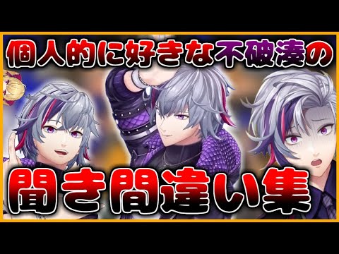 ふわっちの個人的に好きな最近の(でもない)聞き間違い集【不破湊/鷹宮リオン/にじさんじ/切り抜き/まとめ】