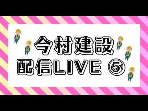 今村建設配信LIVE⑤