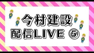 今村建設配信LIVE⑤