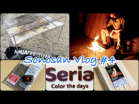 【Sonosan vlog】#4。大阪の実家で一人焚き火。秋の夜長に癒し時間。【焚き火】【アウトドア】【seria】【パーゴワークス】【PaaGo WORKS】【ニンジャファイアースタンドソロ】