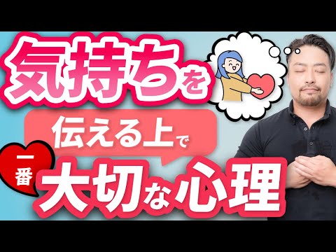 気持ち・本音を伝える上で一番大切な心理とは？　相手のことを気にしすぎて話せない人とは？