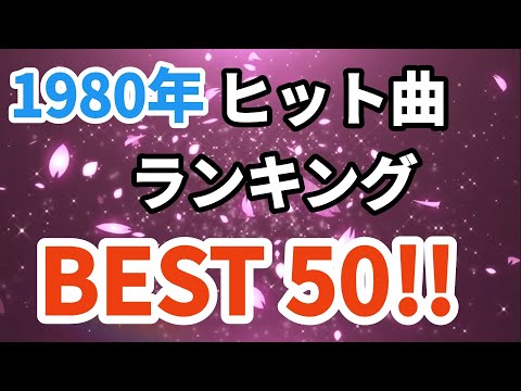 1980年シングル曲売上ランキングトップ50！！