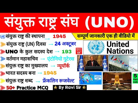 संयुक्त राष्ट्र GK Questions | UNO | United Nations Important Question | Static GK | SSC NTPC CDS GD