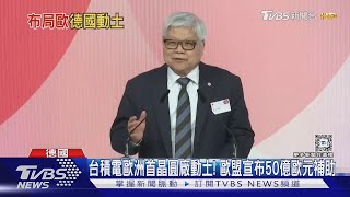 台積電歐洲首晶圓廠動土! 歐盟宣布50億歐元補助｜TVBS新聞 @TVBSNEWS01