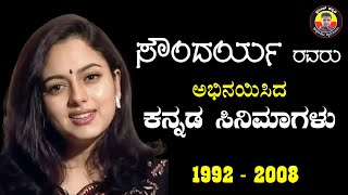 ಸೌಂದರ್ಯ ರವರು ಅಭಿನಯಿಸಿದ ಕನ್ನಡ ಸಿನಿಮಾಗಳು | Soundarya #movie