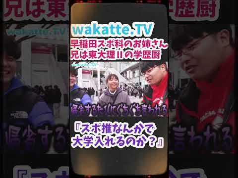 【学歴厨は受験に有利に働くのか？】東大への執念【wakatte.TV 切り抜き】#わかってtv #学歴厨 #高田ふーみん #早稲田大学 #東京大学 #スポーツ推薦 #合格発表