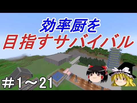 【マイクラ】一気見！効率厨を目指すサバイバル　総集編Part1～Part21［ゆっくり実況］