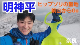 明神平 ヒップソリの聖地🎵