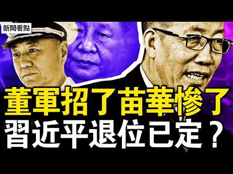 王厚斌王春寧被抓，董軍都交代了；苗華難逃的結局，張又俠絕地反擊；習退位程序已定？牆內火候到了！中共換囚有貓膩，換回兒童色情犯【新聞看點 李沐陽11.29】