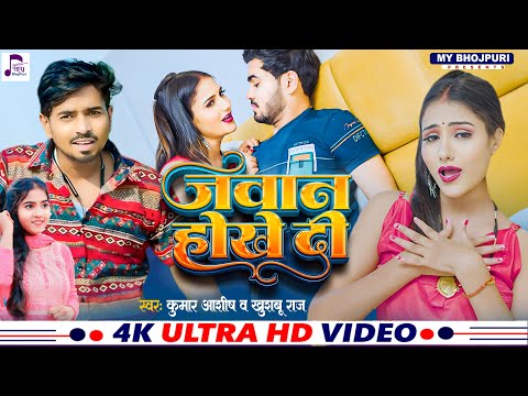 #Video | जवान होखे दीं | #Kumar Aashish | #Khushboo Raj | Jawan Hokhe Di | Romantic Song 2024