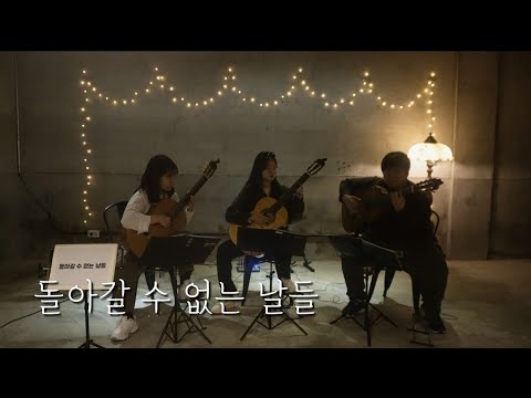 돌아갈 수 없는 날들(붉은돼지 ost) - 히사이시 조 | Classical Guitar Trio