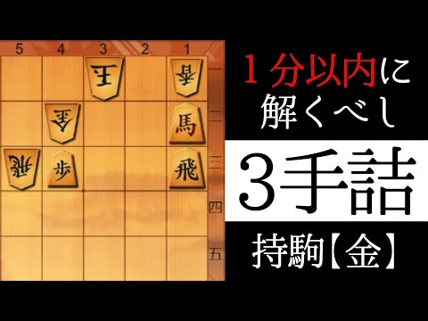 １分以内に解いてください【３手詰】