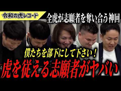 【令和の虎】僕たちを部下にして下さい…虎を従える志願者がヤバすぎるwww【令和の虎切り抜き】