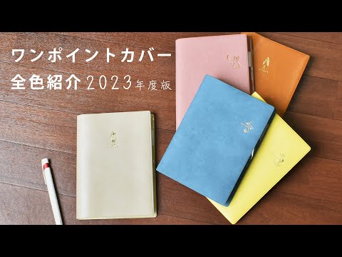 ワンポイントカバー 紹介 | カバー紹介 | 2023 | 手帳 | 猫カバー | 猫グッズ | セパレートダイアリー