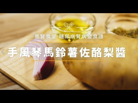 【豐腎食堂】- 手風琴馬鈴薯佐酪梨醬