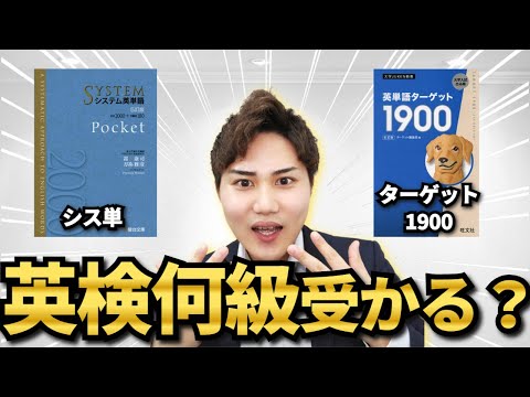 【英検】ターゲット1900とシス単で何級まで受かる？