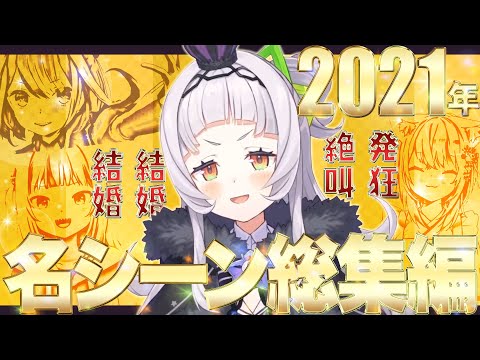 【まとめ】2021年 紫咲シオンの名・迷シーン総集編《Super Scene Selection》【ホロライブ切り抜き】