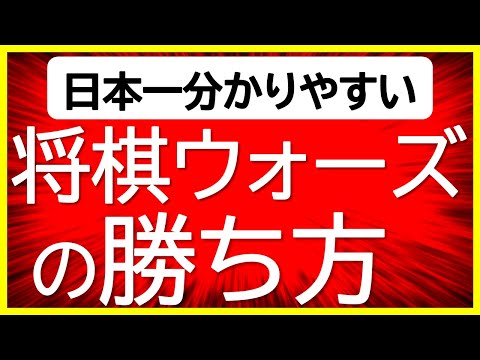 【永久保存版！】将棋ウォーズの勝ち方【10切れ初段を目指す級位者向けに日本一分かりやすく解説】