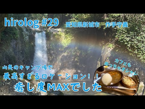 hirolog#29  愛知県新城市、作手守義にある鳴沢の滝で、癒されてきました。