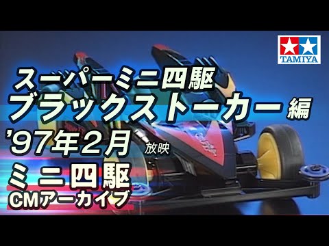 【タミヤ公式】ミニ四駆CMアーカイブ「スーパーミニ四駆 ブラックストーカー」編  '97年2月放映