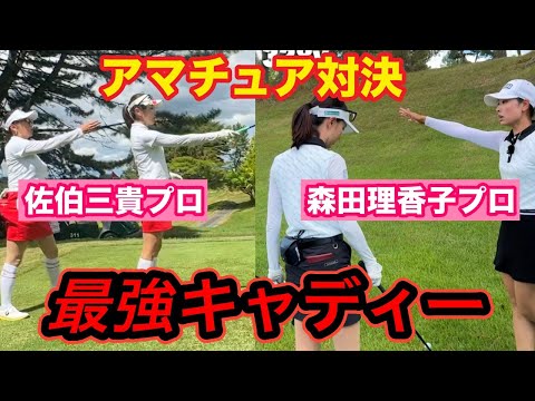 最強キャディーでアマチュア対決開幕‼️三枝こころVS森田えりか👊【特別企画#2】