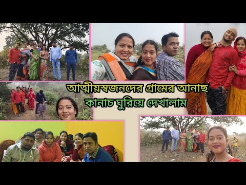 গ্রামের পুকুর মাঠ ঘাট খাদ সব ঘুরে দেখলাম সঙ্গে অনেক মজা হৈ চৈ আনন্দ #সকলে #@aparnakesh3213